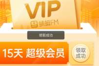 同心抗疫守沪，免费领15天蜻蜓FM超级会员 蜻蜓FM超级会员 免费会员VIP 活动线报  第1张