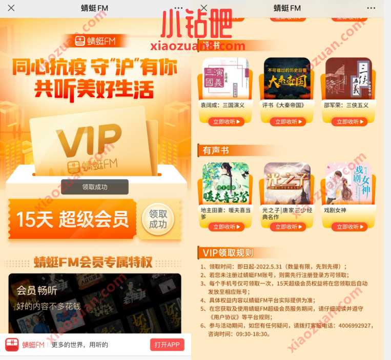 同心抗疫守沪，免费领15天蜻蜓FM超级会员 蜻蜓FM超级会员 免费会员VIP 活动线报  第3张