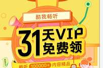 免费领31天酷我音乐VIP会员，奖励数量有限 酷我音乐VIP会员 免费会员VIP 活动线报  第1张
