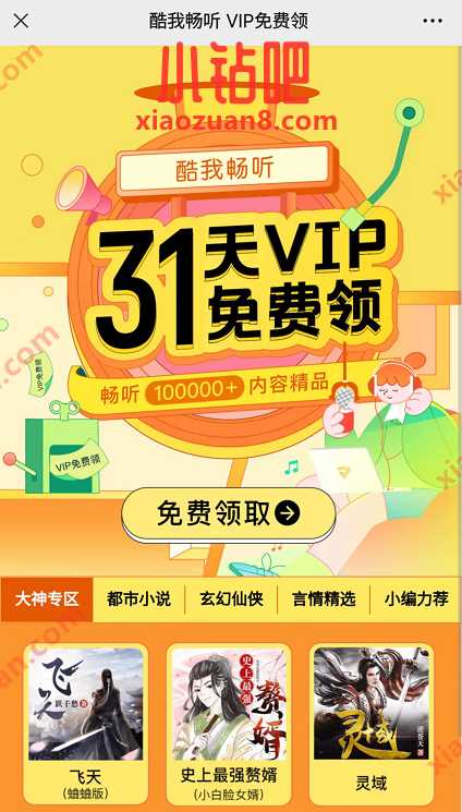 免费领31天酷我音乐VIP会员，奖励数量有限 酷我音乐VIP会员 免费会员VIP 活动线报  第3张