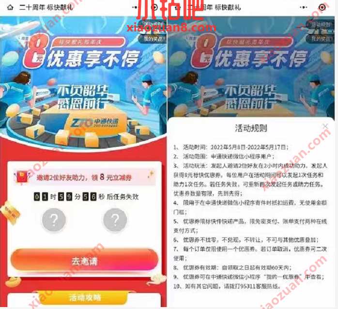 中通快递二十周年标快献礼，拉好友送8元中通寄件券 快递优惠券 优惠福利  第3张