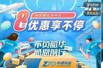 详细阅读:中通快递二十周年标快献礼,拉好友送8元中通寄件券 中通快递二十周年标快献礼,拉好友送8元中通寄件券