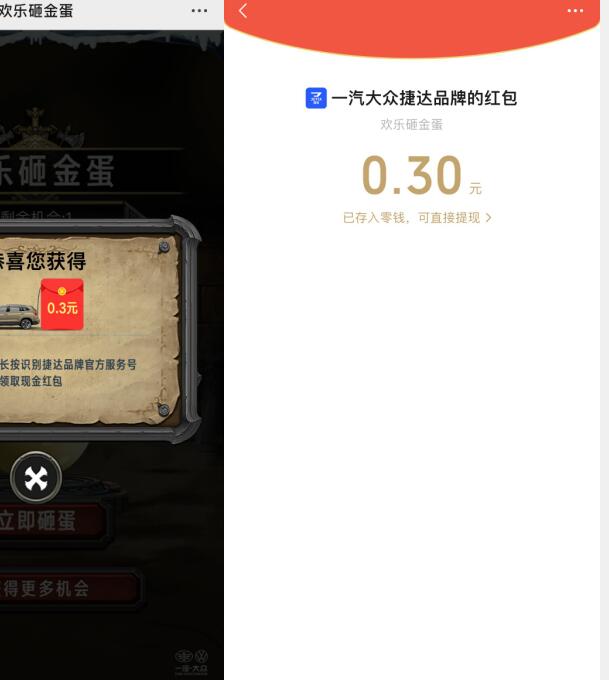 一汽捷达欢乐砸金蛋,抽奖亲测0.3元微信红包 公众号微信红包 微信红包 活动线报 第3张 一汽捷达欢乐砸金蛋,抽奖亲测0.3元微信红包 公众号微信红包 微信红包 活动线报 第3张