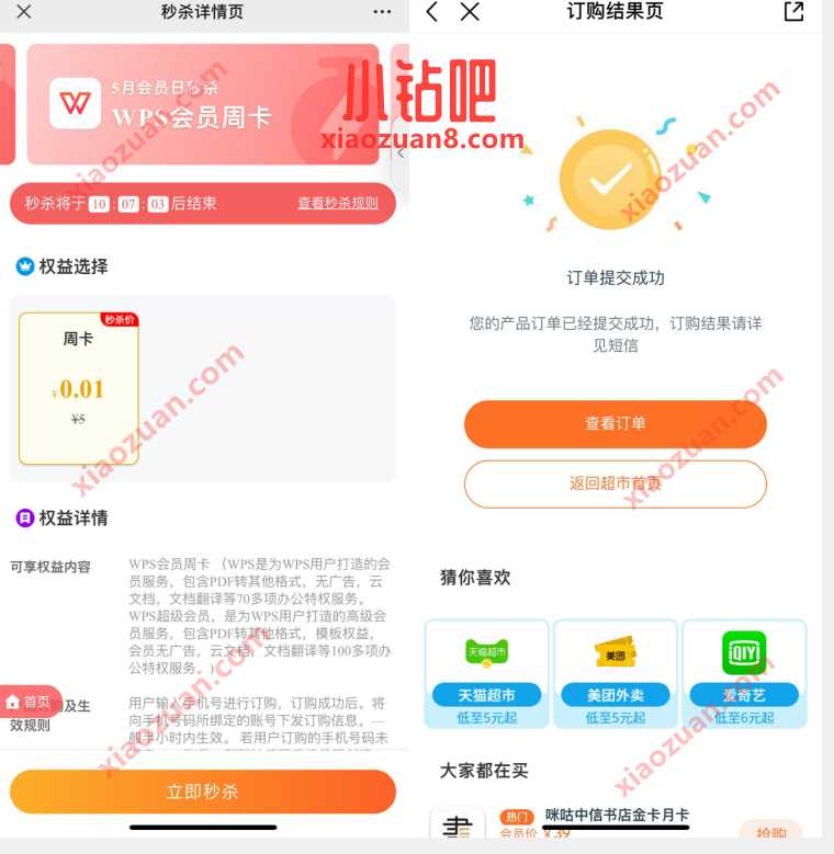 移动权益超市,支付0.01元话费开通WPS会员周卡 免费WPS会员 WPS会员 免费会员VIP 优惠福利 第3张 移动权益超市,支付0.01元话费开通WPS会员周卡 免费WPS会员 WPS会员 免费会员VIP 优惠福利 第3张