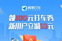 详细阅读:高德打车新用户10元立减券,免费领100元打车券 高德打车新用户10元立减券,免费领100元打车券