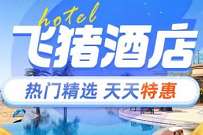 详细阅读:飞猪酒店超值特惠,享受5-100元的酒店立减优惠 飞猪酒店超值特惠,享受5-100元的酒店立减优惠