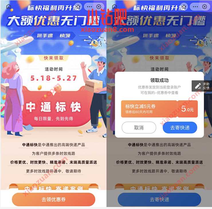 中通快递际快福利再升级,免费领5元中通寄件券 中通寄件券 快递优惠券 优惠福利 第2张 中通快递际快福利再升级,免费领5元中通寄件券 中通寄件券 快递优惠券 优惠福利 第2张