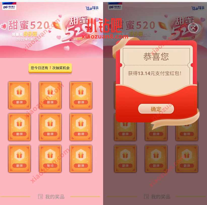 浦发银行甜蜜520转账,抽奖送最高99元支付宝红包 支付宝红包 活动线报 第2张 浦发银行甜蜜520转账,抽奖送最高99元支付宝红包 支付宝红包 活动线报 第2张