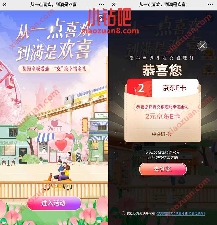 交银理财520活动收集爱心,抽奖送2元京东e卡 京东e卡 京东 活动线报 第2张 交银理财520活动收集爱心,抽奖送2元京东e卡 京东e卡 京东 活动线报 第2张