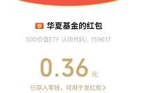 华夏500价值ETF,答题抽奖送0.36元微信红包 公众号微信红包 微信红包 活动线报 第1张 华夏500价值ETF,答题抽奖送0.36元微信红包 公众号微信红包 微信红包 活动线报 第1张