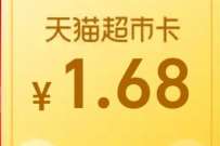 详细阅读:天天抽惊喜大奖,天猫超市每日翻卡抽随机猫超卡 天天抽惊喜大奖,天猫超市每日翻卡抽随机猫超卡