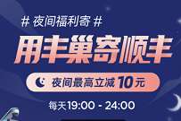 详细阅读:丰巢顺丰夜间福利寄,领顺丰最高10元寄件券 丰巢顺丰夜间福利寄,领顺丰最高10元寄件券