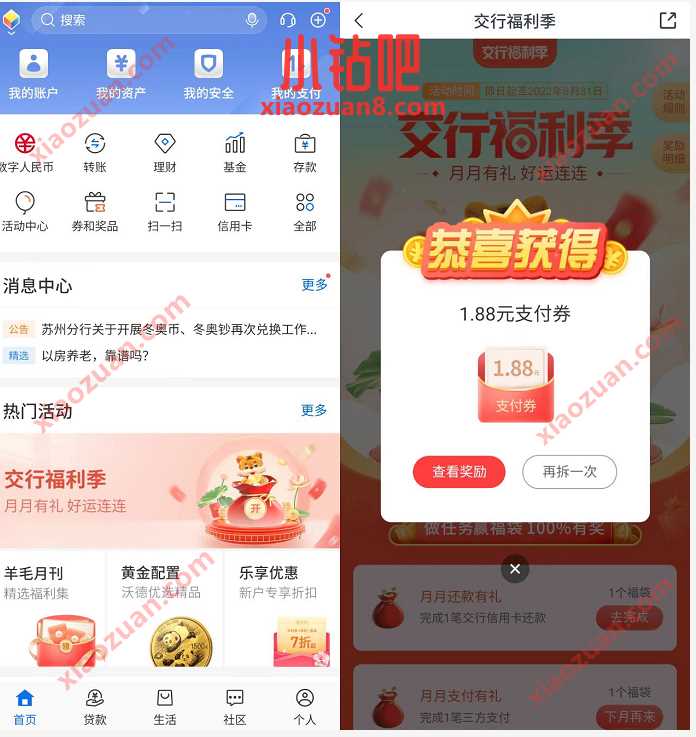 交通银行福利季月月有礼，抽奖1.88元支付券 微信红包 活动线报  第3张
