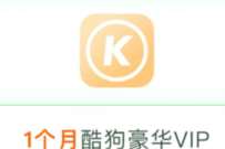 详细阅读:腾讯王卡会员福利大派送,免费领酷狗会员月卡 腾讯王卡会员福利大派送,免费领酷狗会员月卡