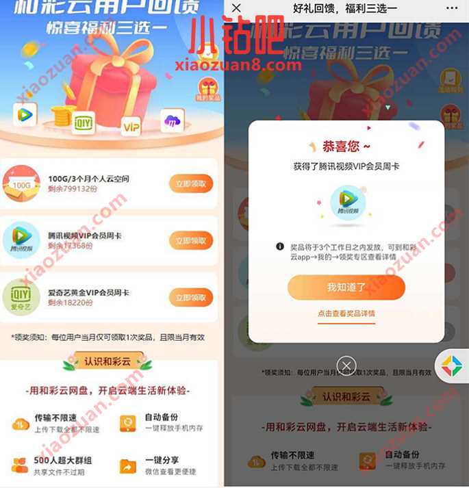 和彩云用户回[馈惊喜福利，送爱奇艺/腾讯视频会员周卡 免费视频会员 爱奇艺会员 免费会员VIP 活动线报  第3张