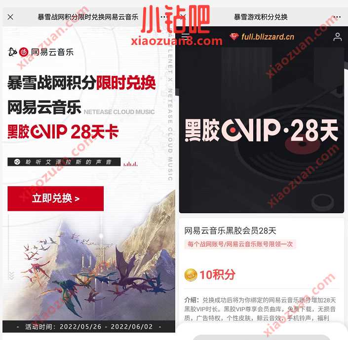 暴雪游戏积分兑换，28天网易云音‪乐黑胶会员 网易云黑胶VIP 网易云音乐VIP 免费会员VIP 活动线报  第3张
