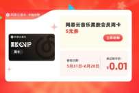 详细阅读:淘宝数字生活618,抽奖1分钱买网易云会员 淘宝数字生活618,抽奖1分钱买网易云会员