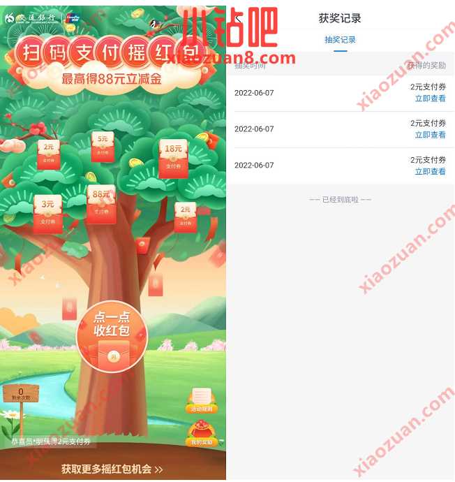 交通银行扫码支付摇红包，最高得88元立减金 交行微信立减金 微信红包 活动线报  第2张