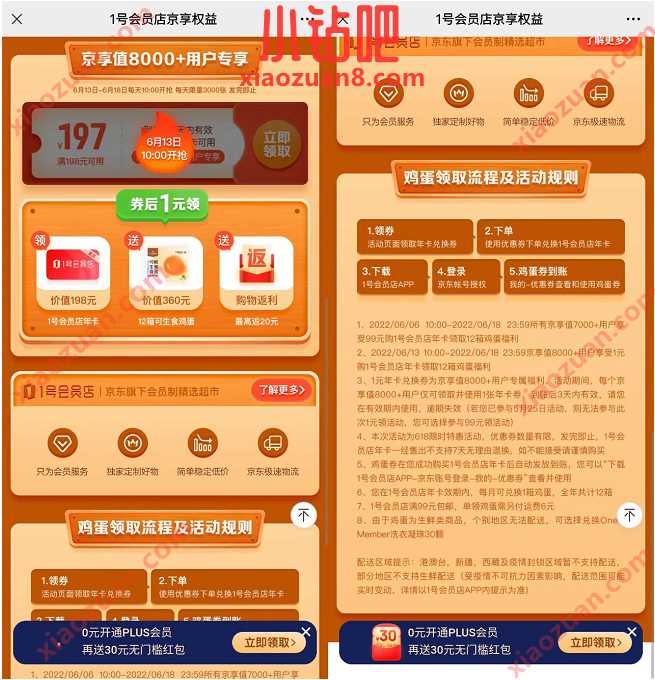 1号会员店京享权益，京享值8000用户1元买12箱鸡蛋 免费实物 活动线报  第3张