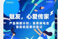 详细阅读:魅友心爱传家,魅族手机用户免费更换手机电池 魅友心爱传家,魅族手机用户免费更换手机电池