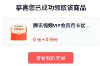 详细阅读:掌上生活老用户本月首登,免费领取1个月腾讯视频会员 掌上生活老用户本月首登,免费领取1个月腾讯视频会员