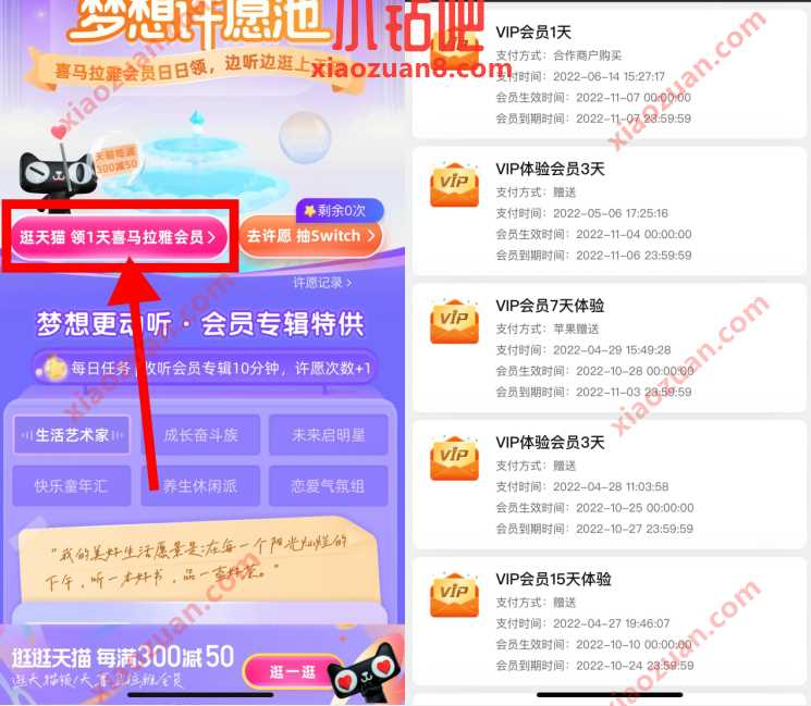 喜马拉雅许愿池逛天猫,免费领取3天喜马拉雅会员 喜马拉雅会员 免费会员VIP 活动线报 第2张 喜马拉雅许愿池逛天猫,免费领取3天喜马拉雅会员 喜马拉雅会员 免费会员VIP 活动线报 第2张