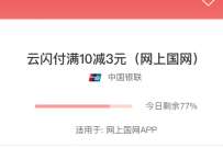 网上国网云闪付充电费满10减3元