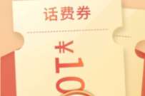 掌上生活特邀6月首登领10元话费礼包 免费话费 活动线报  第1张