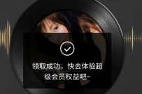 免费领取1天QQ音乐超级会员1天体验券