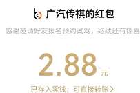广汽传祺预约试驾,送随机微信红包奖励 微信红包 活动线报 第1张 广汽传祺预约试驾,送随机微信红包奖励 微信红包 活动线报 第1张