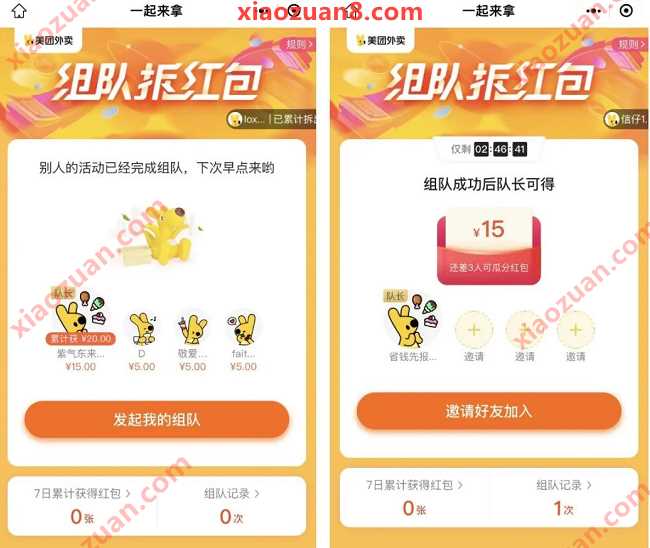 美团外卖组队拆红包,送5 15元美团外卖红包 美团外卖优惠券 外卖优惠券 活动线报 第3张 美团外卖组队拆红包,送5 15元美团外卖红包 美团外卖优惠券 外卖优惠券 活动线报 第3张