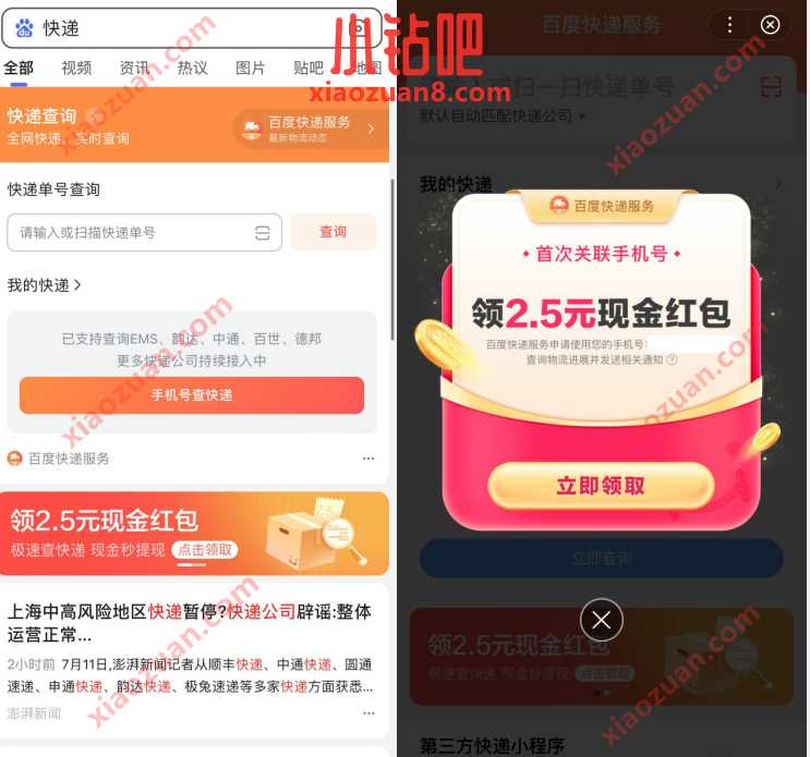 百度快递首次关联手机领2.5元红包红包,可提现 现金红包 活动线报 第2张 百度快递首次关联手机领2.5元红包红包,可提现 现金红包 活动线报 第2张