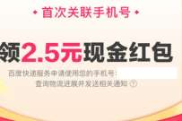 百度快递首次关联手机领2.5元红包红包,可提现 现金红包 活动线报 第1张 百度快递首次关联手机领2.5元红包红包,可提现 现金红包 活动线报 第1张