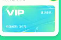 波点音乐大礼驾到,免费领取3个月波点音乐会员 波点音乐会员 免费会员VIP 活动线报 第1张 波点音乐大礼驾到,免费领取3个月波点音乐会员 波点音乐会员 免费会员VIP 活动线报 第1张