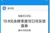 支付宝夏日消费券,永辉超市1元撸12瓶可乐 免费实物 支付宝红包 活动线报 第1张 支付宝夏日消费券,永辉超市1元撸12瓶可乐 免费实物 支付宝红包 活动线报 第1张