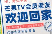 详细阅读:芒果TV分享好友领取3天会员,奖励数量有限 芒果TV分享好友领取3天会员,奖励数量有限