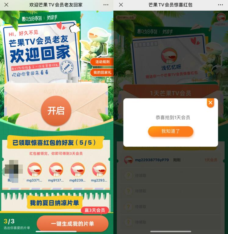 芒果TV分享好友领取3天会员,奖励数量有限 免费腾讯视频会员 腾讯视频VIP 免费会员VIP 活动线报 第3张 芒果TV分享好友领取3天会员,奖励数量有限 免费腾讯视频会员 腾讯视频VIP 免费会员VIP 活动线报 第3张