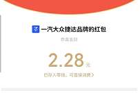 一汽捷达天降红包雨,玩游戏抽奖送随机微信红包 微信红包 活动线报 第1张 一汽捷达天降红包雨,玩游戏抽奖送随机微信红包 微信红包 活动线报 第1张