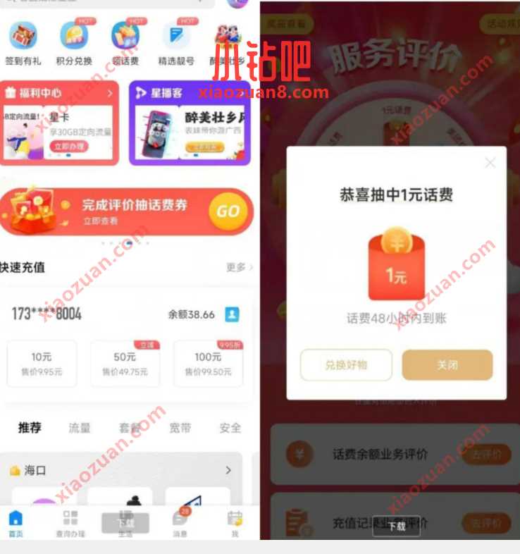 中国电信完成评价抽话费，送随机电信话费 免费电信话费 电信话费 免费话费 活动线报  第3张