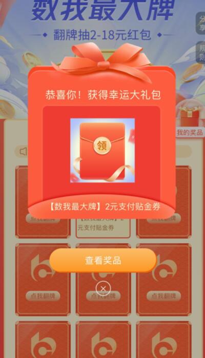 交通银行数我最大牌，抽奖送2 18元交行支付券 交行微信立减金 微信红包 活动线报  第3张