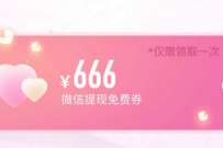 微信支付有优惠七夕节活动，最高6888免费提现券 微信免费提现券 微信红包 活动线报  第1张