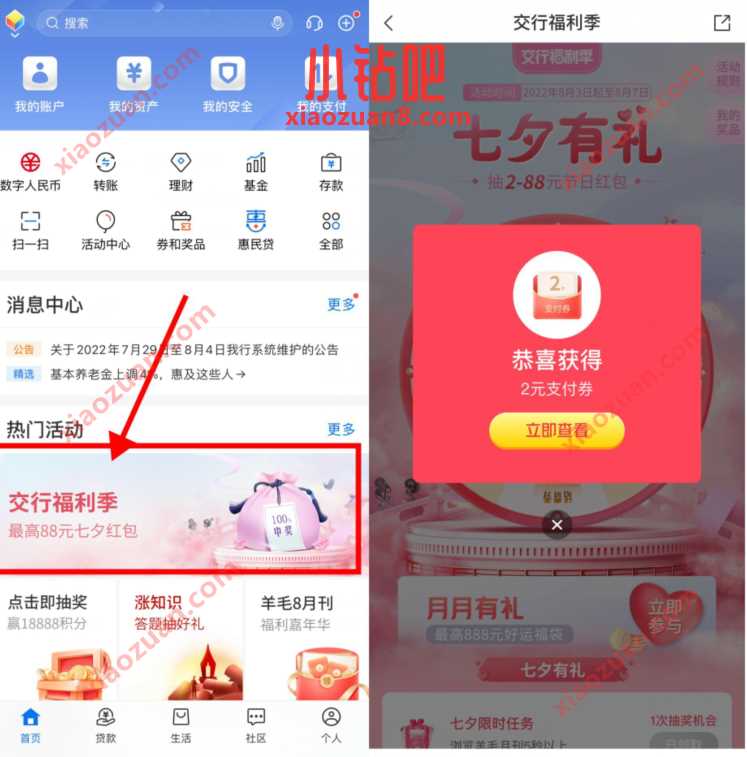 交通银行七夕有礼,抽2 88元交行贴金券 交行微信立减金 微信红包 活动线报 第3张 交通银行七夕有礼,抽2 88元交行贴金券 交行微信立减金 微信红包 活动线报 第3张