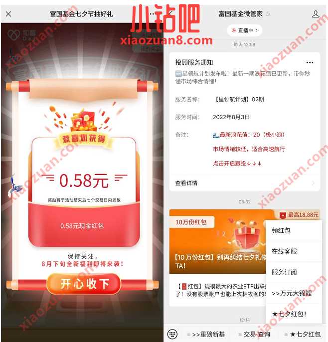 富国基金七夕节抽好礼,抽奖亲测0.58元微信红包 公众号微信红包 微信红包 活动线报 第2张 富国基金七夕节抽好礼,抽奖亲测0.58元微信红包 公众号微信红包 微信红包 活动线报 第2张