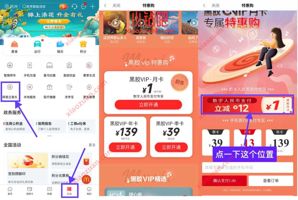 工行数字人民币支付,1元开网易云音乐会员月卡 网易云黑胶VIP 网易云音乐VIP 免费会员VIP 活动线报 第2张 工行数字人民币支付,1元开网易云音乐会员月卡 网易云黑胶VIP 网易云音乐VIP 免费会员VIP 活动线报 第2张