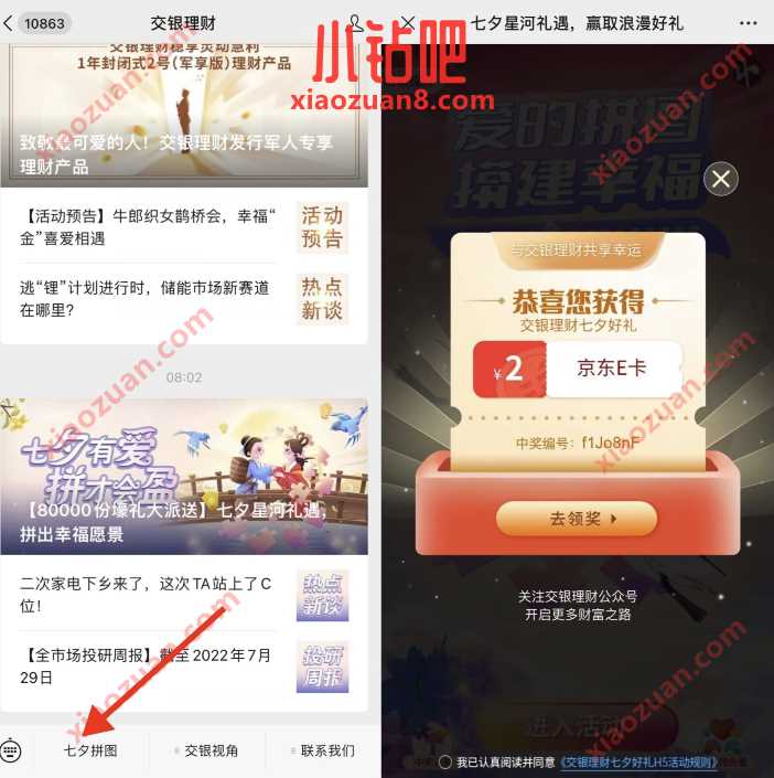 交银理财七夕星河礼遇,赢取浪漫好礼,抽京东e卡 京东e卡 活动线报 第2张 交银理财七夕星河礼遇,赢取浪漫好礼,抽京东e卡 京东e卡 活动线报 第2张