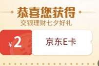 详细阅读:交银理财七夕星河礼遇,赢取浪漫好礼,抽京东e卡 交银理财七夕星河礼遇,赢取浪漫好礼,抽京东e卡