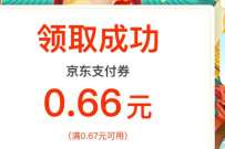 详细阅读:建行APP京东月月领券,领最高6.66元京东支付券 建行APP京东月月领券,领最高6.66元京东支付券