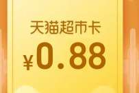 天猫超市天天抽惊喜大奖,抽随机天猫超市卡 免费天猫超市卡 天猫超市卡 天猫淘宝 活动线报 第1张 天猫超市天天抽惊喜大奖,抽随机天猫超市卡 免费天猫超市卡 天猫超市卡 天猫淘宝 活动线报 第1张