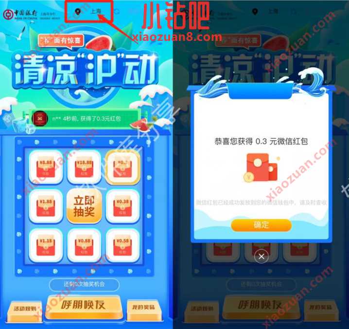中国银行清凉“沪”动,上海用户抽0.3元微信红包 公众号微信红包 微信红包 活动线报 第3张 中国银行清凉“沪”动,上海用户抽0.3元微信红包 公众号微信红包 微信红包 活动线报 第3张