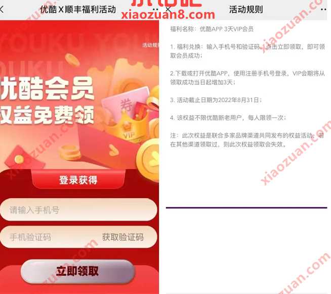 顺丰速运X优酷会员，免费领取3天优酷会员VIP 免费优酷会员VIP 优酷会员 免费会员VIP 活动线报  第3张